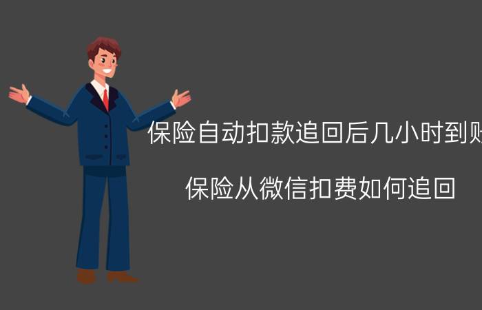 保险自动扣款追回后几小时到账 保险从微信扣费如何追回？